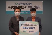 한국국토정보공사, 추석맞이 동구지역 장애인 후원금 150만원 후원