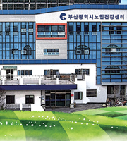 부산광역시노인건강센터