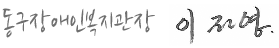 동구장애인복지관장 이재영 동구장애인복지관장 이재영